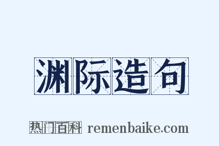 渊际造句是什么意思的图片
